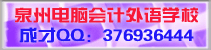 Ȫ��(���Ի��)����ѧУQQ:376936444